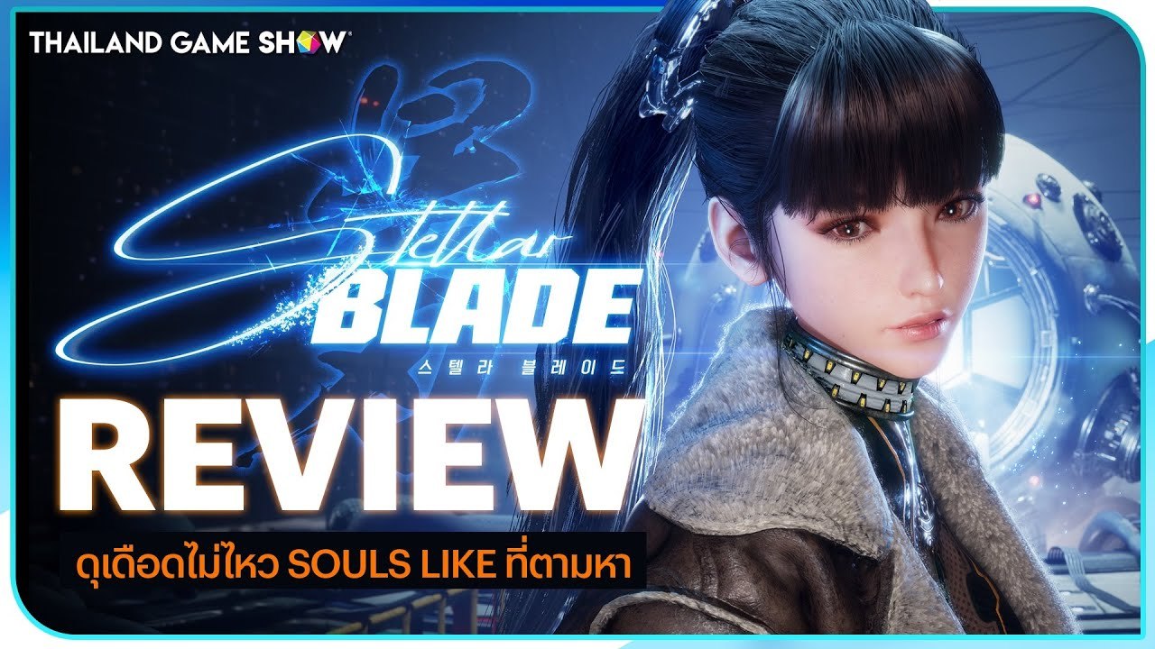 รีวิว Stellar Blade ดุดัน เดือดไม่ไหว Souls-Like ที่ตามหา สุดเท่ โคตรเลือดพล่าน!