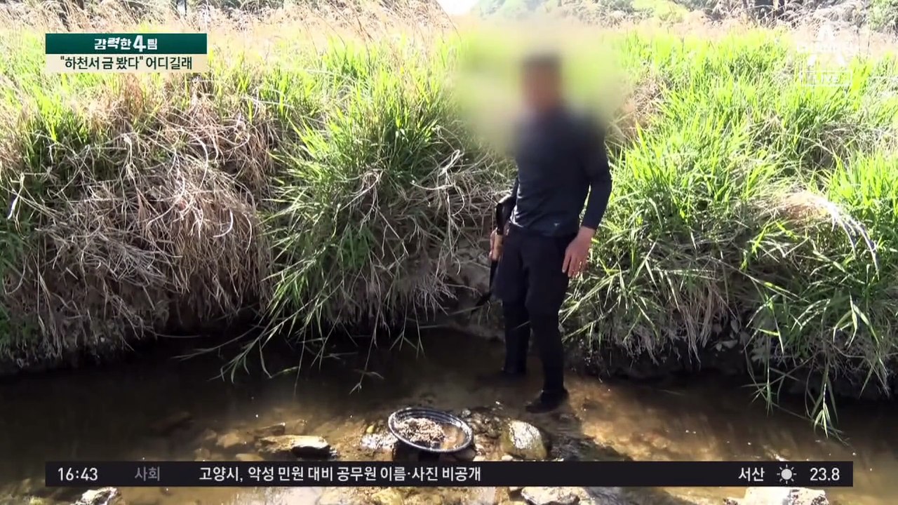 “하천서 금 봤다”…국내서도 사금 채취 바람