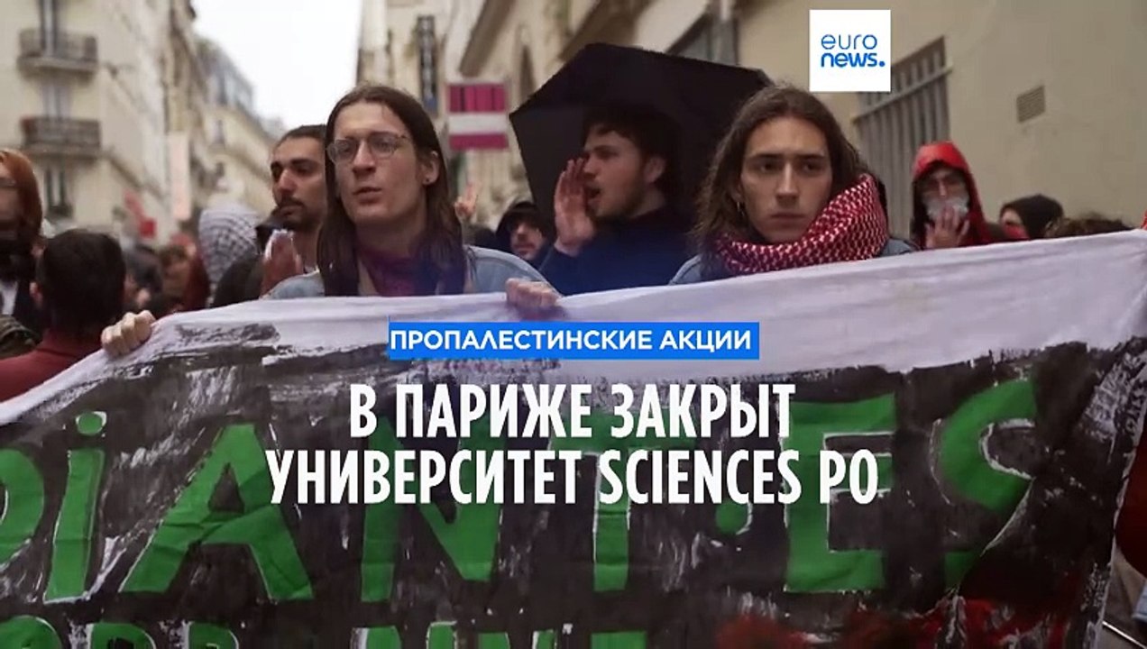 Антиизраильские протесты в вузах Франции: Sciences Po закрыт