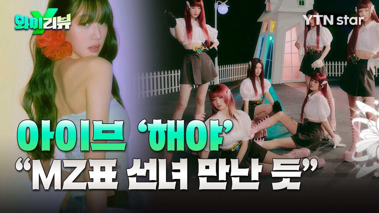 [Y리뷰] 아이브 ‘해야’, 동양적 요소+힙합 만나 또 새로워졌다  / YTN