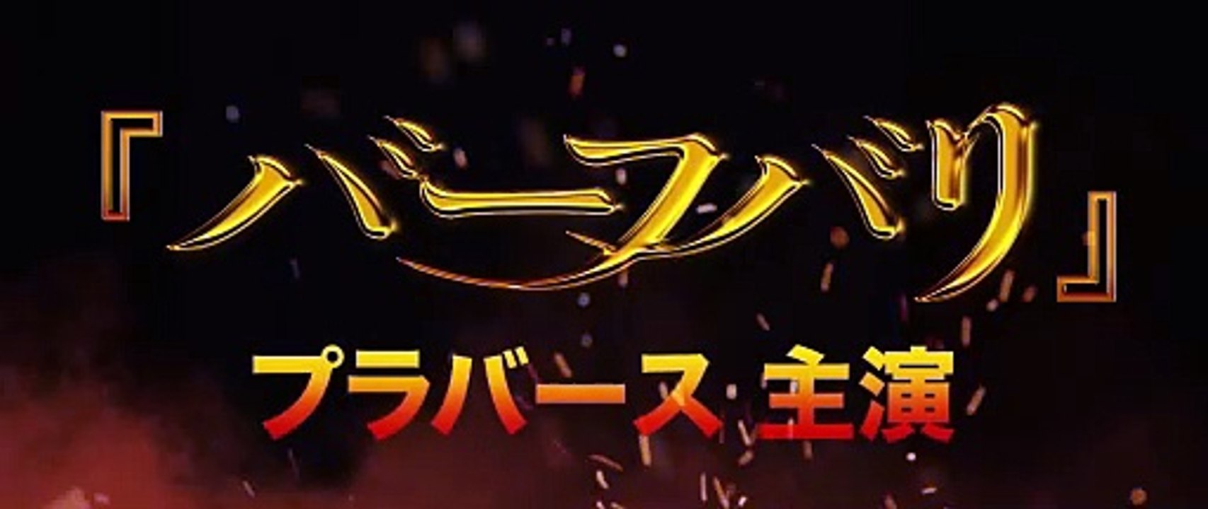 映画『SALAAR／サラール』特報