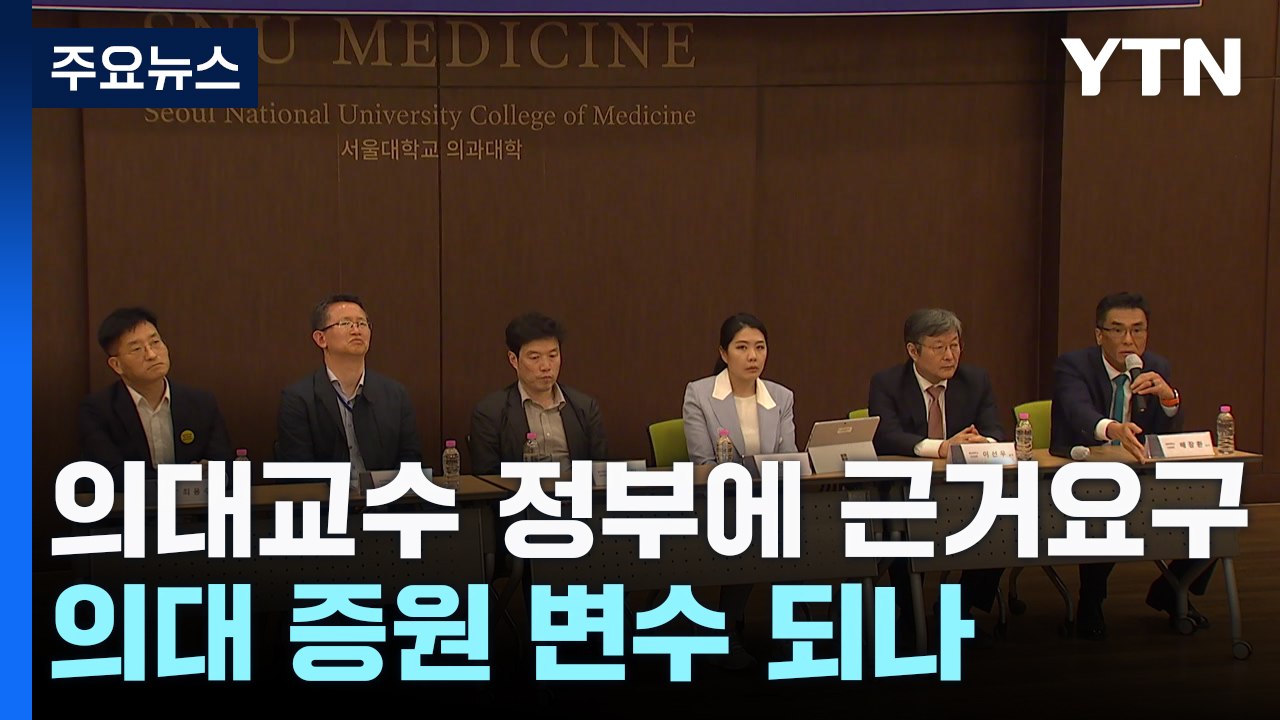 의대 교수들, 정부에 '과학적 근거' 요구 공세...의대 증원 변수 되나? / YTN