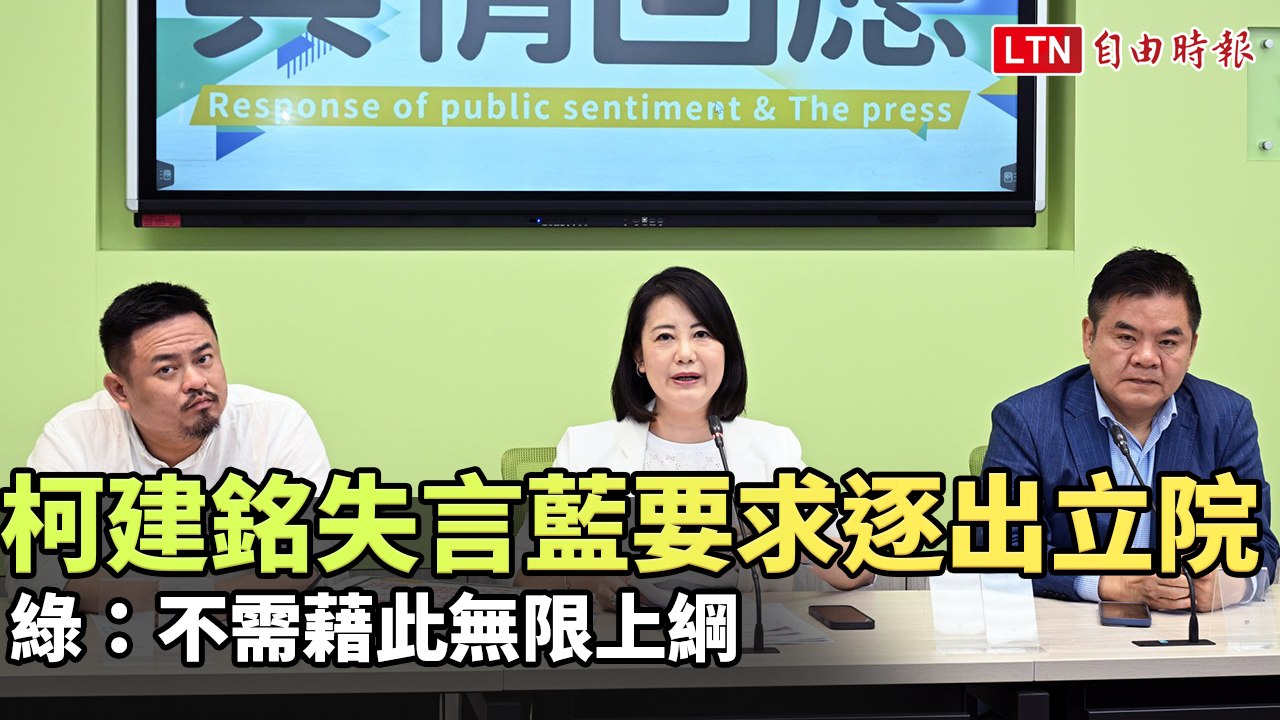 柯建銘失言藍要求逐出立院 綠：不需藉此無限上綱