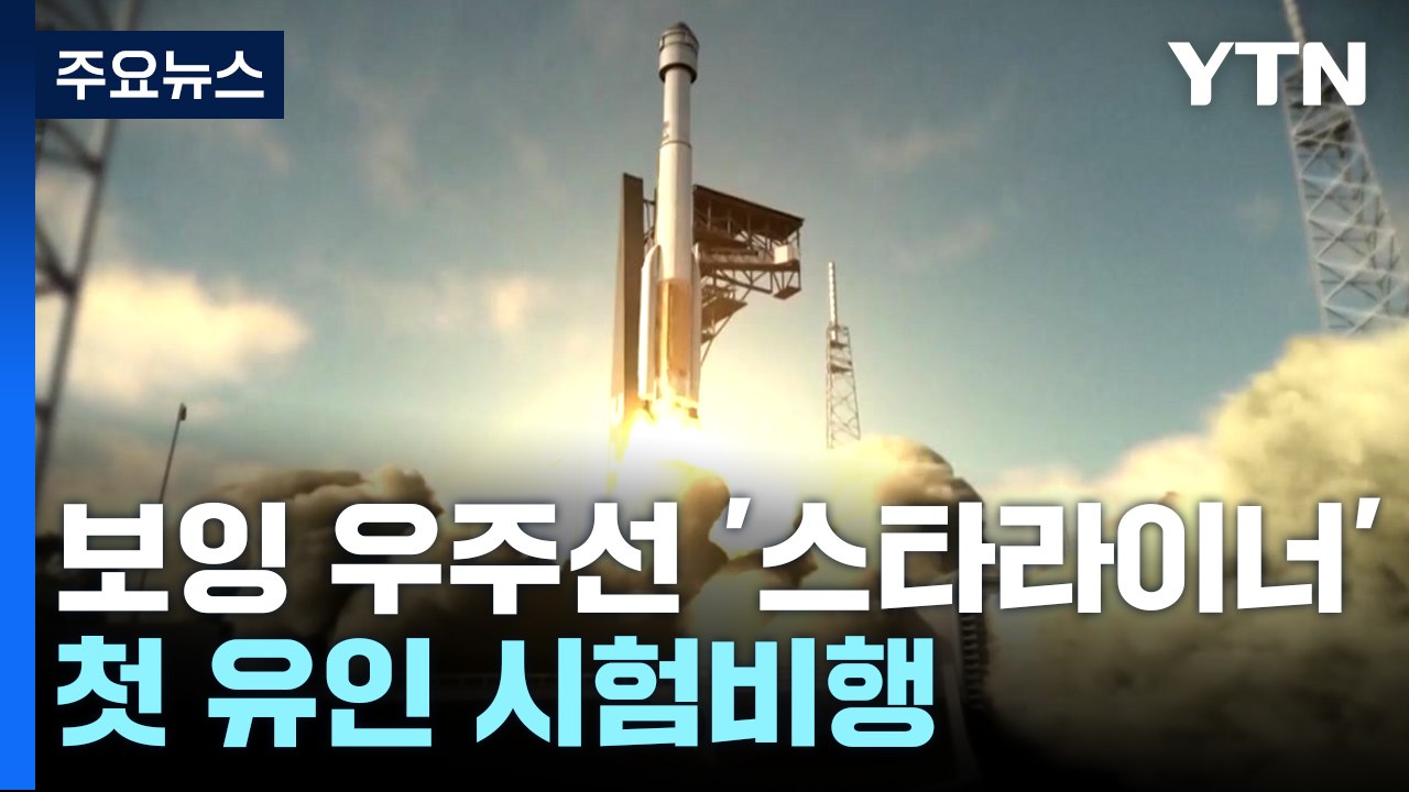 보잉 우주선 '스타라이너' 첫 유인 시험비행...오는 6일 발사 / YTN