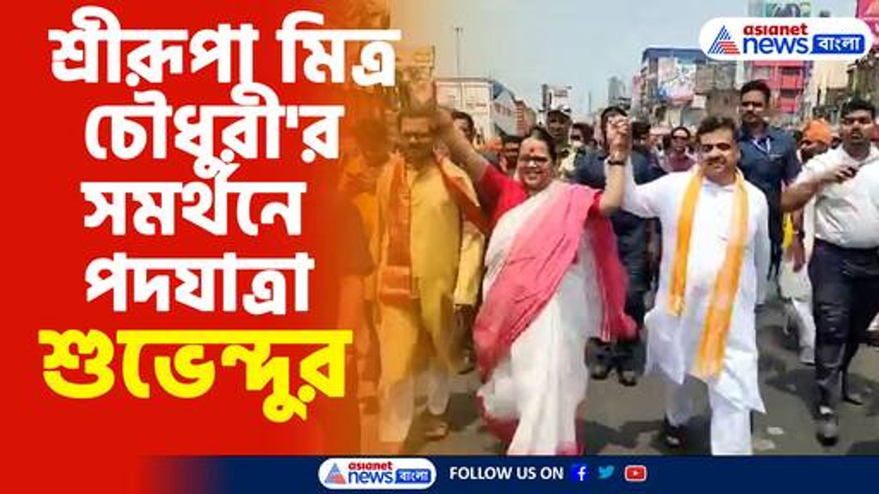 শ্রীরূপা মিত্র চৌধুরী'র সমর্থনে পদযাত্রা শুভেন্দুর