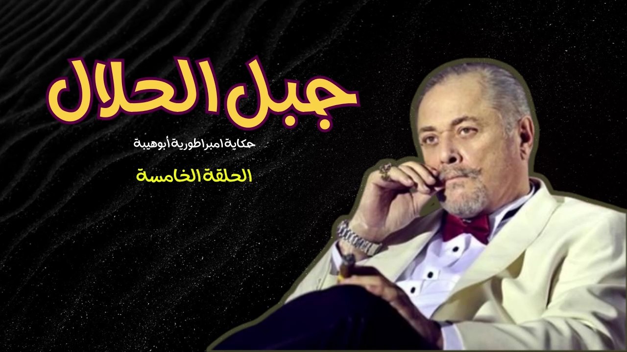 جبل الحلال - الحلقة الخامسة