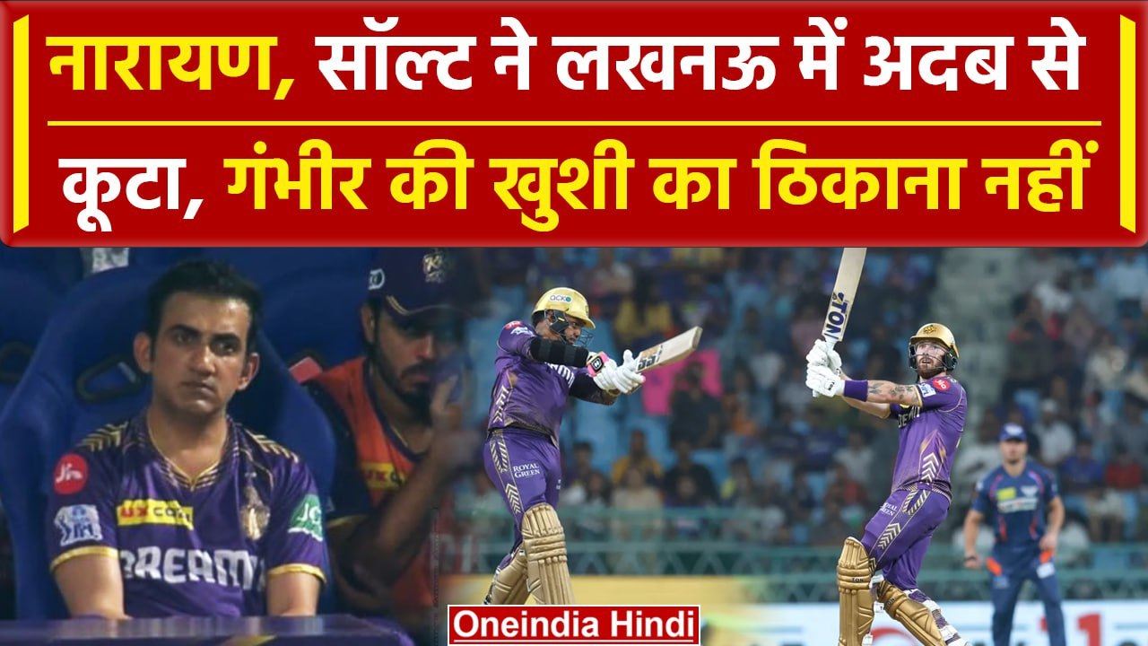 KKR vs LSG: Narine-Salt ने Lucknow में कूटा, Gambhir ने खड़े होकर बजाई ताली | HIGHLIGHTS | IPL 2024