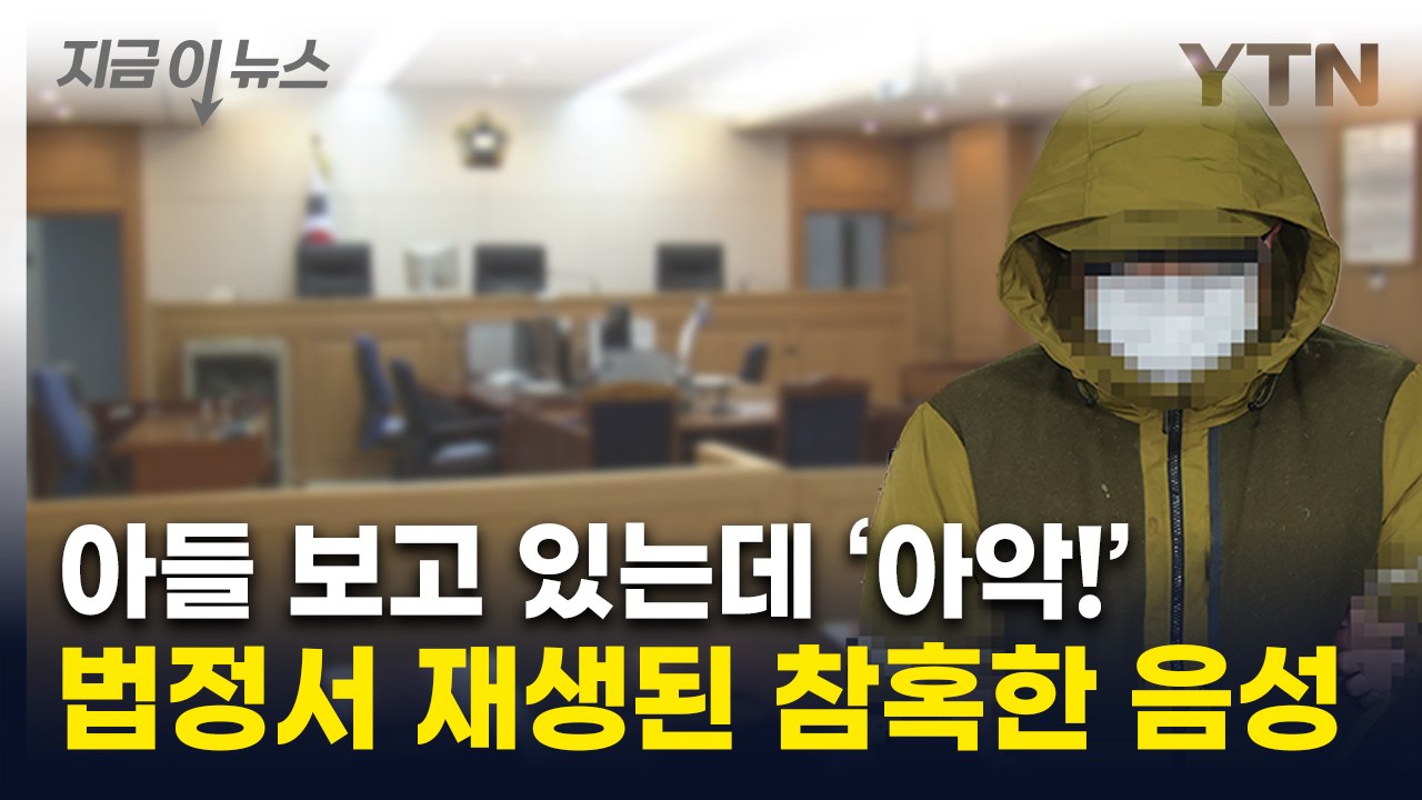 미국변호사에게 살해당한 아내의 녹음 파일...검사도 울먹인 음성  [지금이뉴스] / YTN