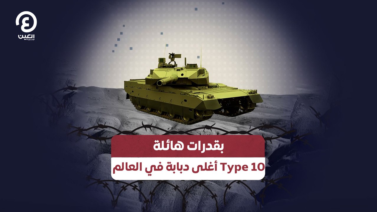 بقدرات هائلة .. Type 10 أغلى دبابة في العالم
