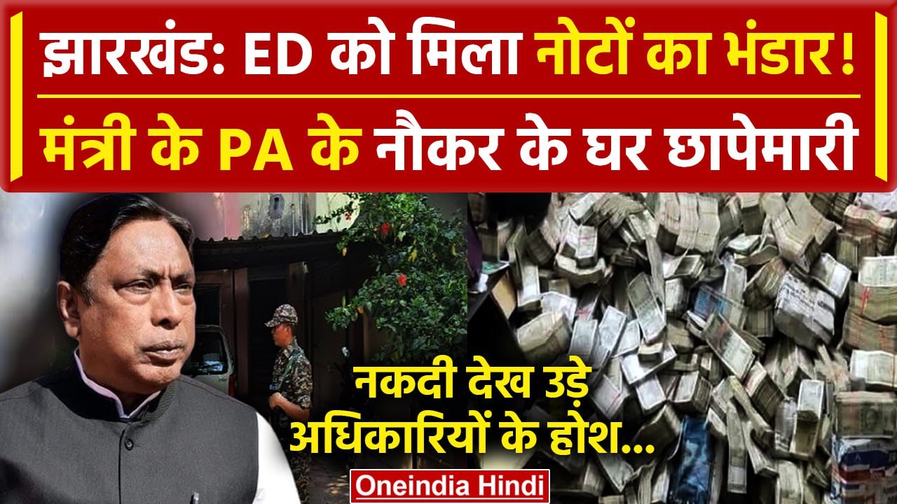 ED Raid in Jharkhand: मंत्री Alamgir Alam के PA के नौकर पर एक्शन |Virendra Ram Case| वनइंडिया हिंदी