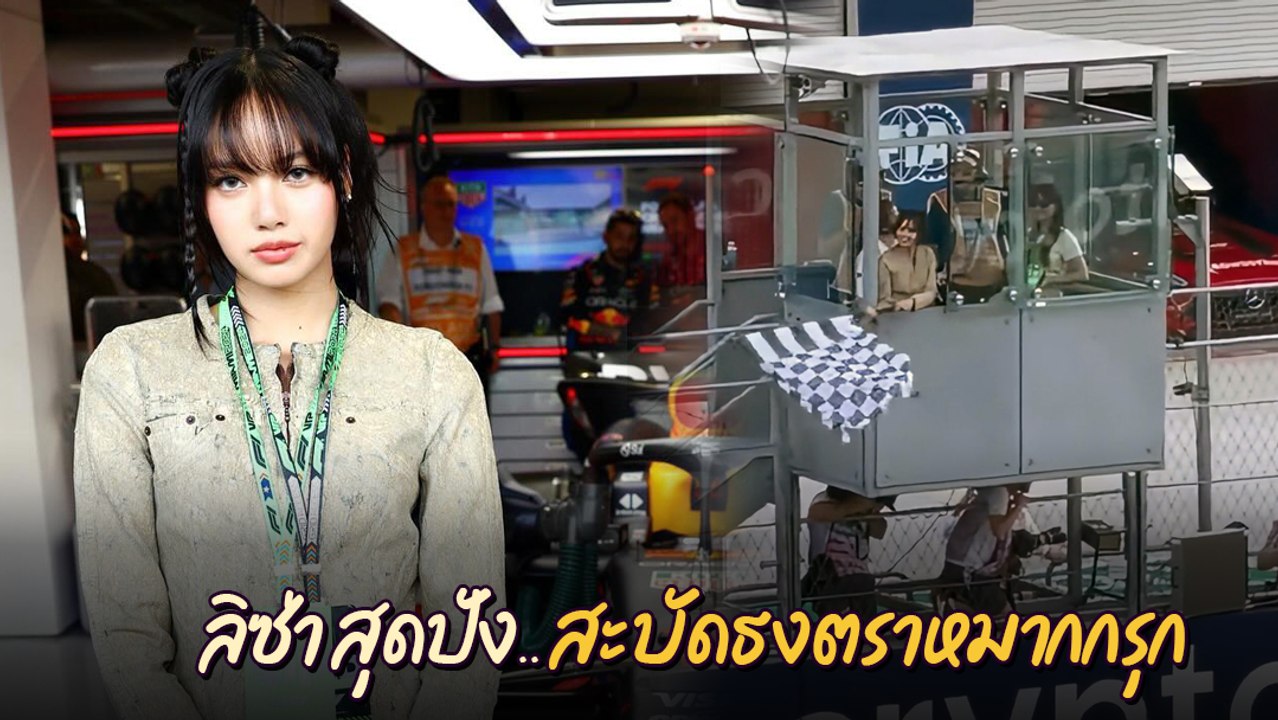 ลิซ่า BLACKPINK สร้างตำนานคนไทยคนแรก โบกธงตราหมากรุกในการแข่งขันรถ F1
