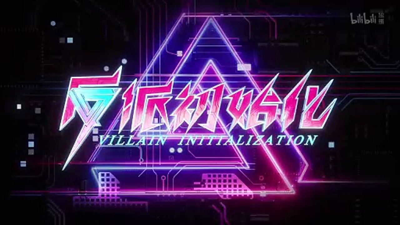 反派初始化第一季 第6集 免费全集在线-AGE动漫