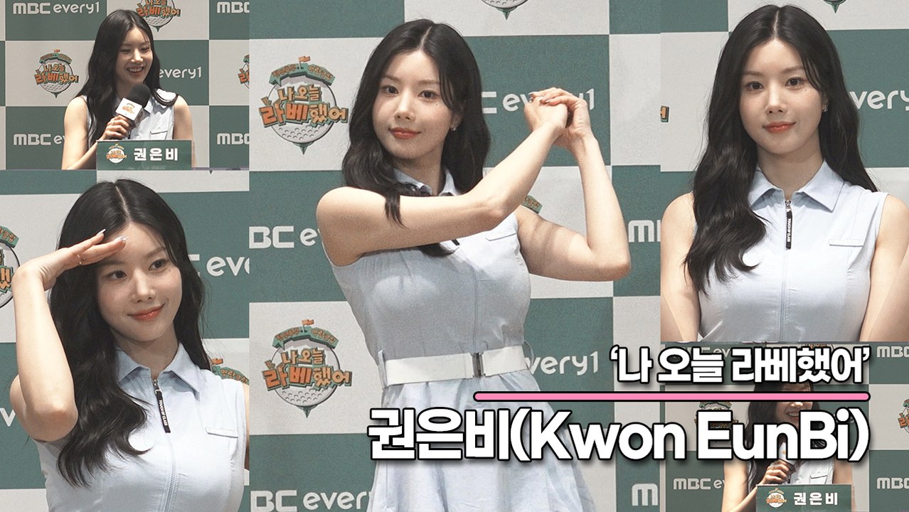 권은비(Kwon EunBi), 골프 여신 권은비!! 골프복 광고 노려볼까요?(‘나 오늘 라베했어’ 제작발표회) [TOP영상]