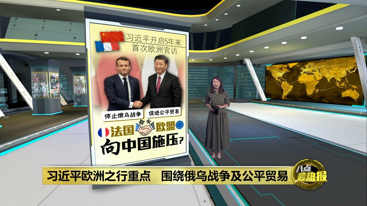 习近平5年来首次欧洲之行   法国欧盟联手向中国施压？