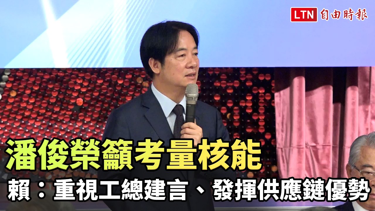 潘俊榮籲考量核能 賴清德：重視工總建言、發揮供應鏈優勢