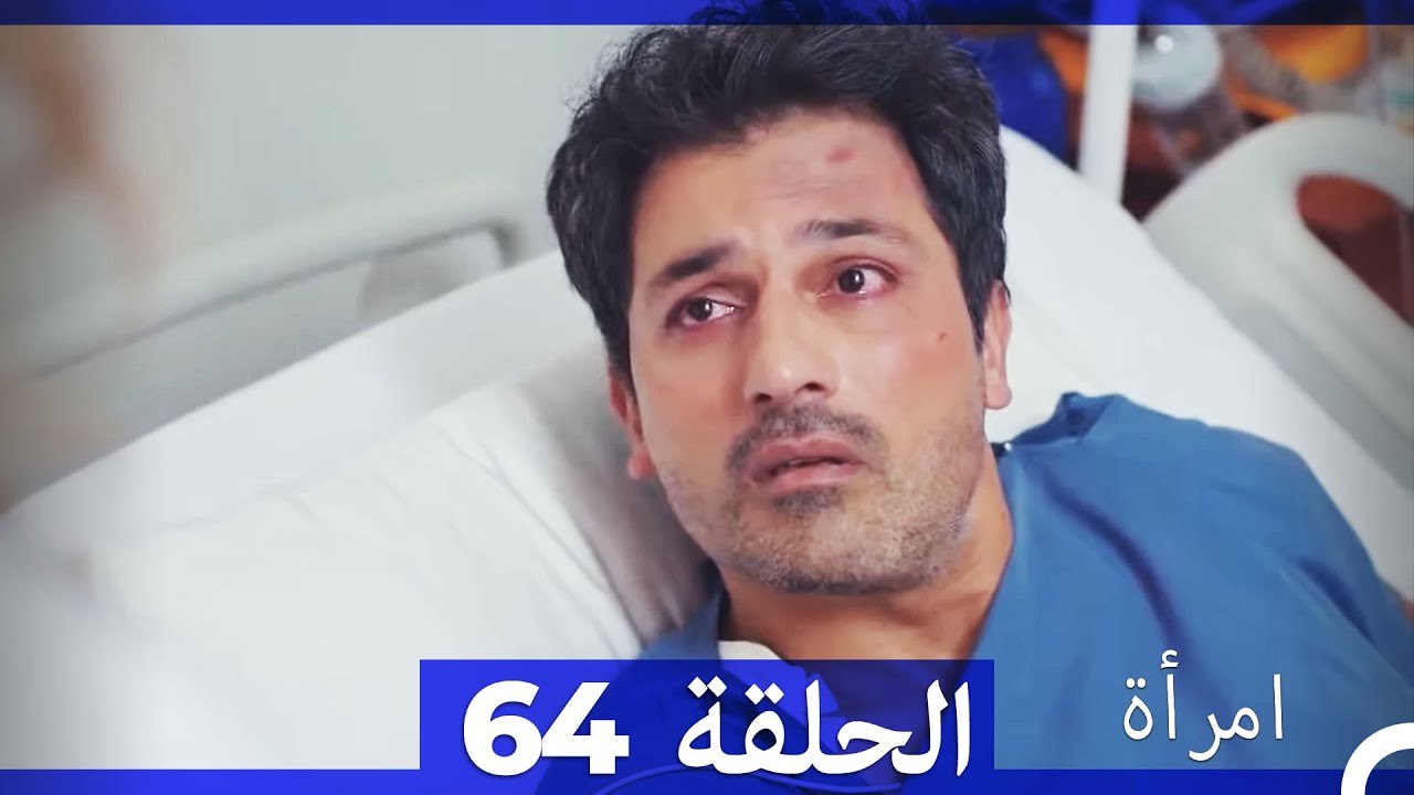 المرأة  الحلقة 64 (Arabic Dubbed)