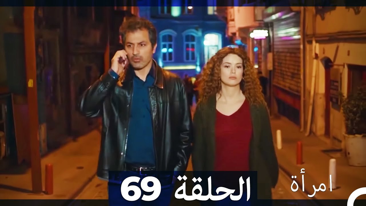 المرأة  الحلقة 69 (Arabic Dubbed)