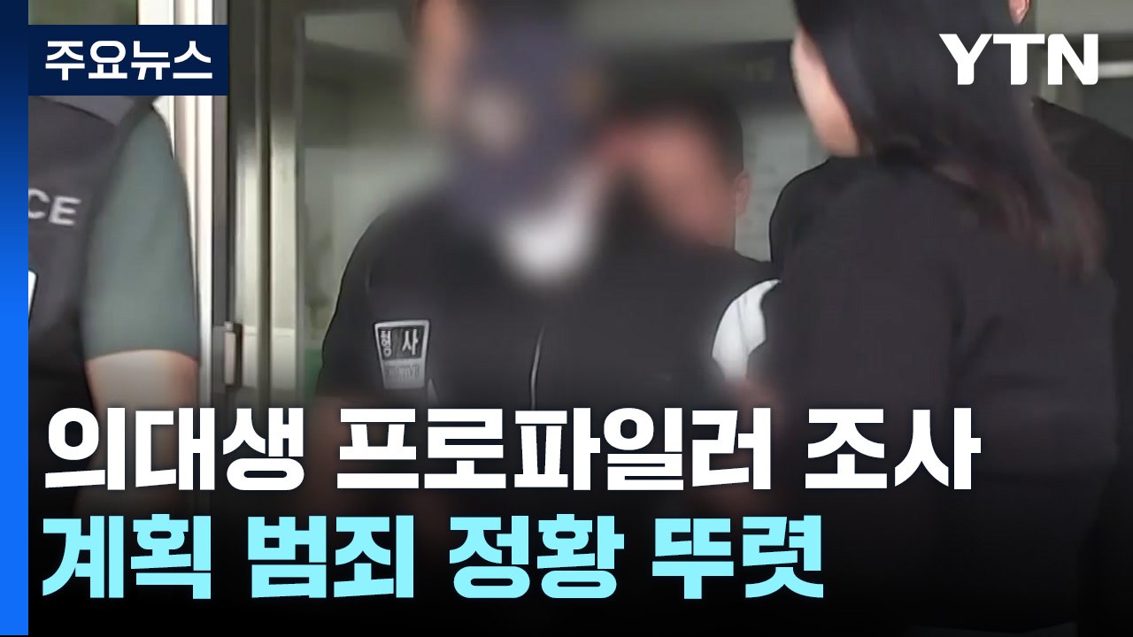 '교제 살인' 의대생 프로파일러 조사...계획 범죄 정황 뚜렷 / YTN