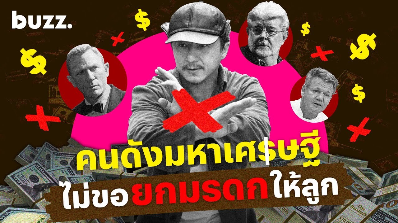 คนดังมหาเศรษฐี ไม่ขอยกมรดกให้ลูก