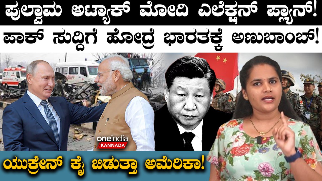 NarendraModi ಪುಲ್ವಾಮ ಅಟ್ಯಾಕ್ ಮೋದಿ ಎಲೆಕ್ಷನ್ ಪ್ಲ್ಯಾನ್!