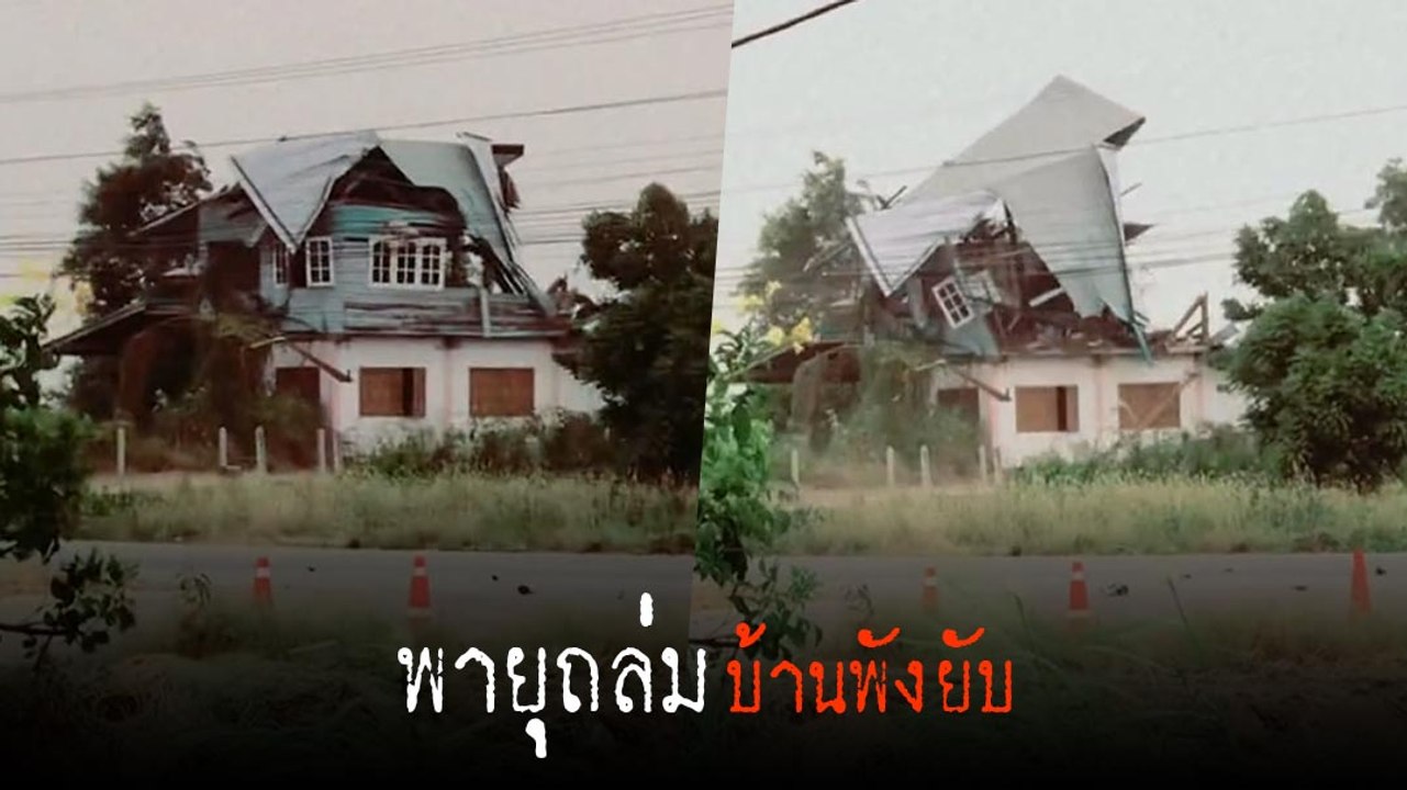 พายุถล่มหนัก หอบหลังคาบ้าน 2 ชั้นหายวับไม่ถึงนาที