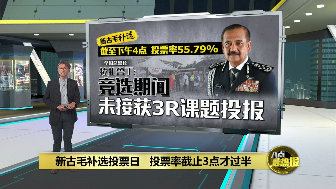 新古毛补选迎来投票日   彭小桃的票已过半