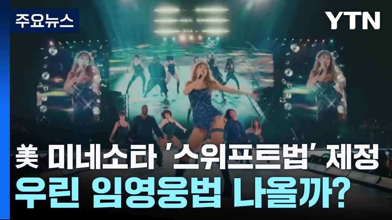 美 미네소타 '스위프트법' 제정...우린 임영웅법 나올까? / YTN