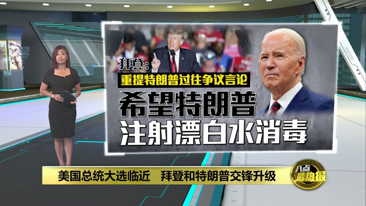 美国总统大选临近   拜登和特朗普交锋升级