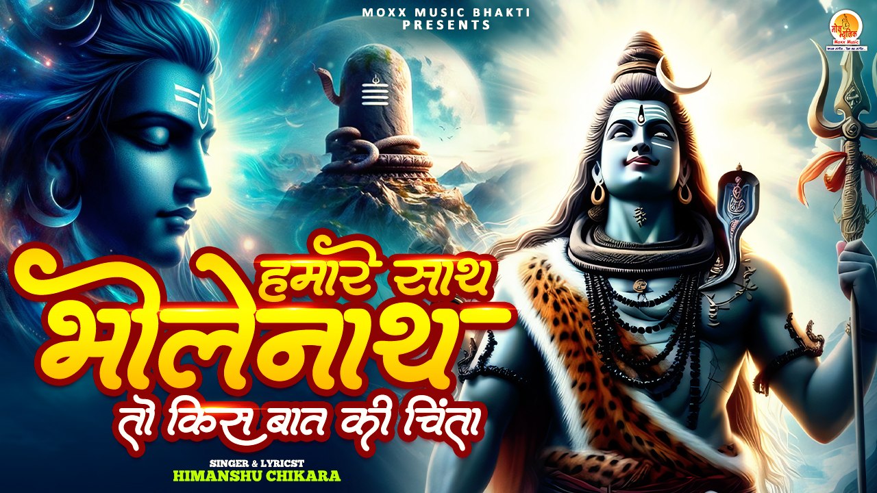 Hamare Sath Bholenath |  तो किस बात की चिन्ता | Bholenath Ji New Bhajan | Trending Shri Shiv Song |