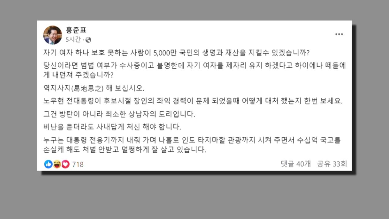 홍준표, 檢 인사 논란에 "방탄 아닌 상남자의 도리" / YTN