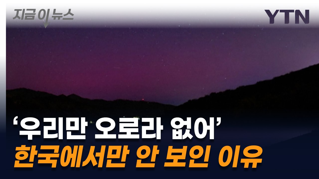 중국·일본에도 나타났는데…오로라, 한국에서만 안 보인 이유 [지금이뉴스] / YTN