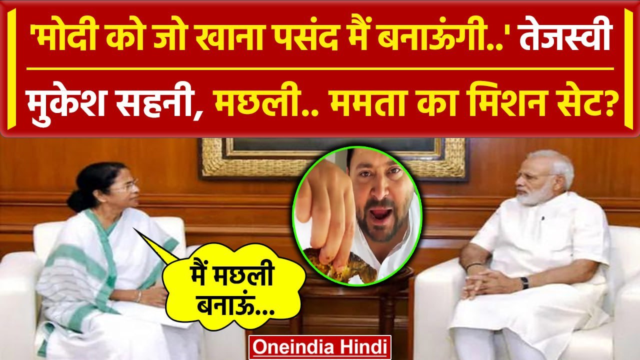 PM Modi को CM Mamata का ऑफर, खाना बनाने को तैयार | Tejashwi yadav | वनइंडिया हिंदी
