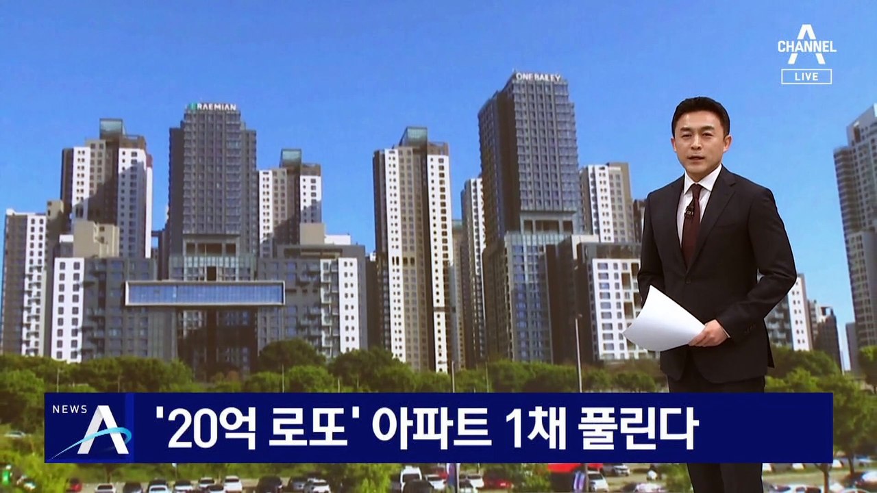 “시세차익 20억”…‘로또’ 아파트 1채 풀린다