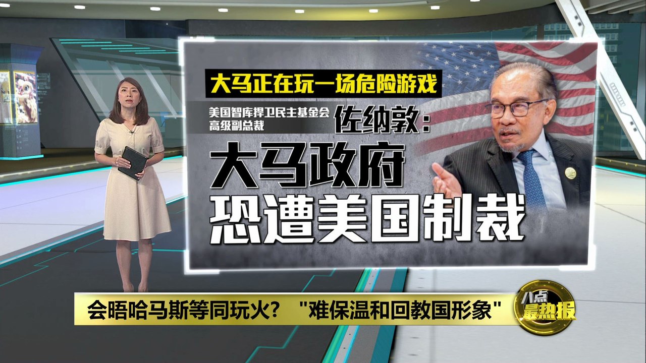 大马在玩一场危险游戏？   国际关系观察员：安华会面哈马斯或招制裁
