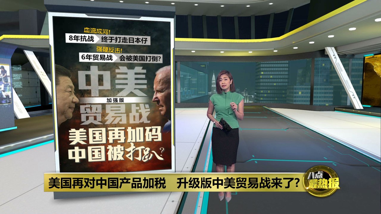 美国关税大棒加码制裁   中国经济承受得了?