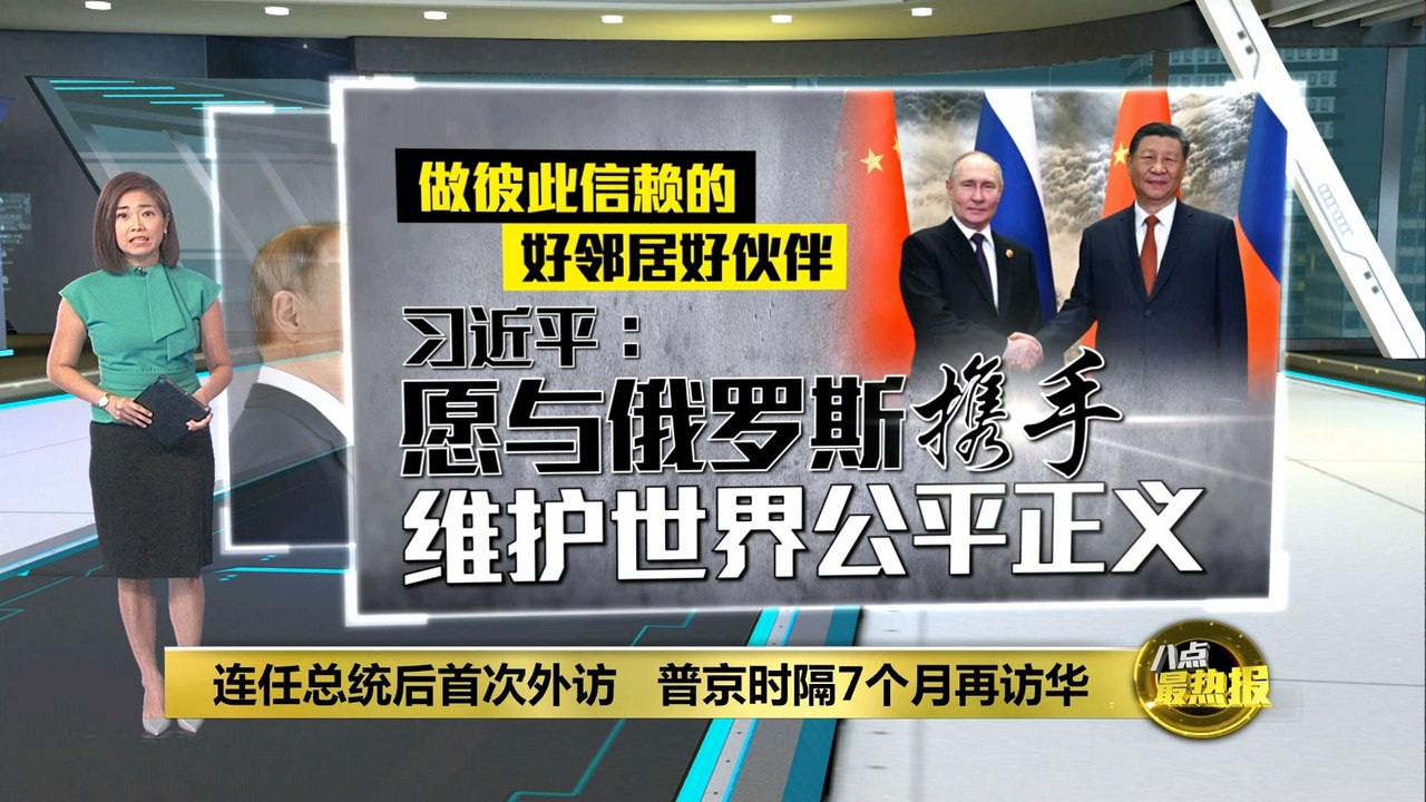 时隔7个月再访华   普京连任总统后首度外访