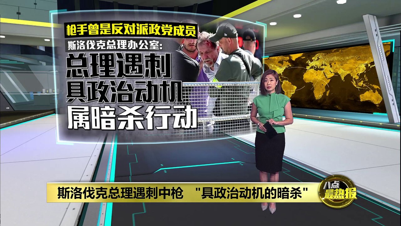 枪手埋伏人群连开5枪   斯洛伐克总理遇刺中枪