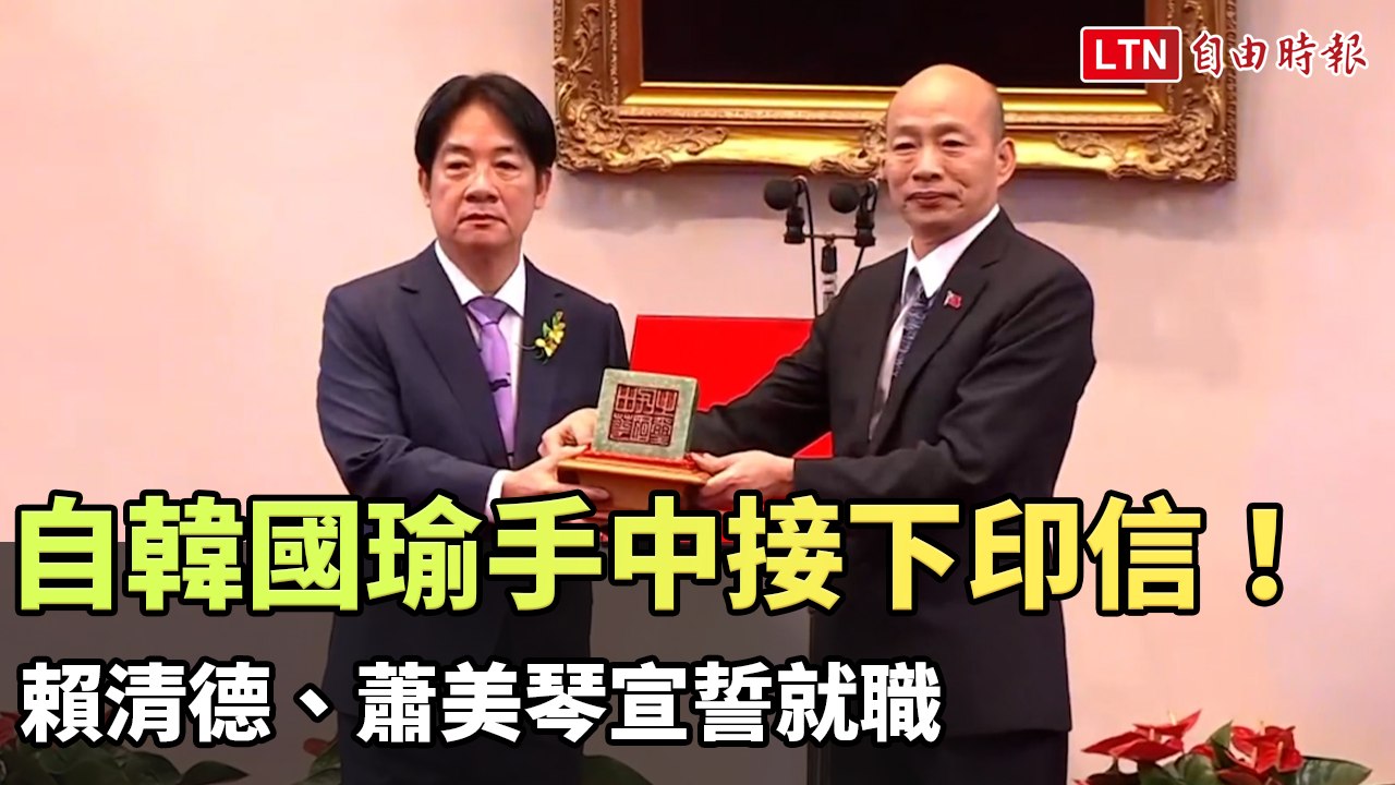 自韓國瑜手中接下印信！賴清德、蕭美琴宣誓就職
