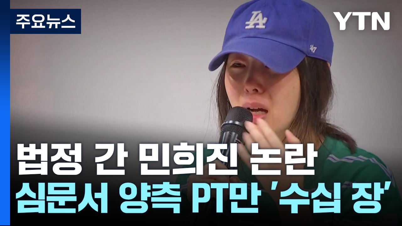 법정 간 민희진 논란..."뉴진스 보호" VS "돈벌이 수단" / YTN