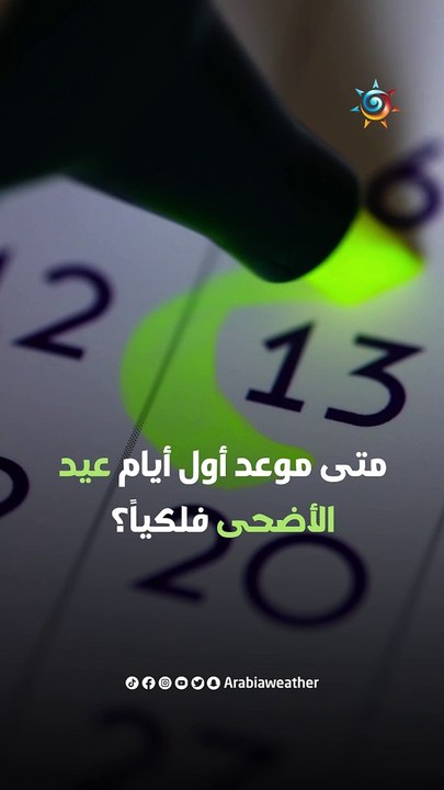 متى موعد أول أيام عيد الأضحى فلكياً؟