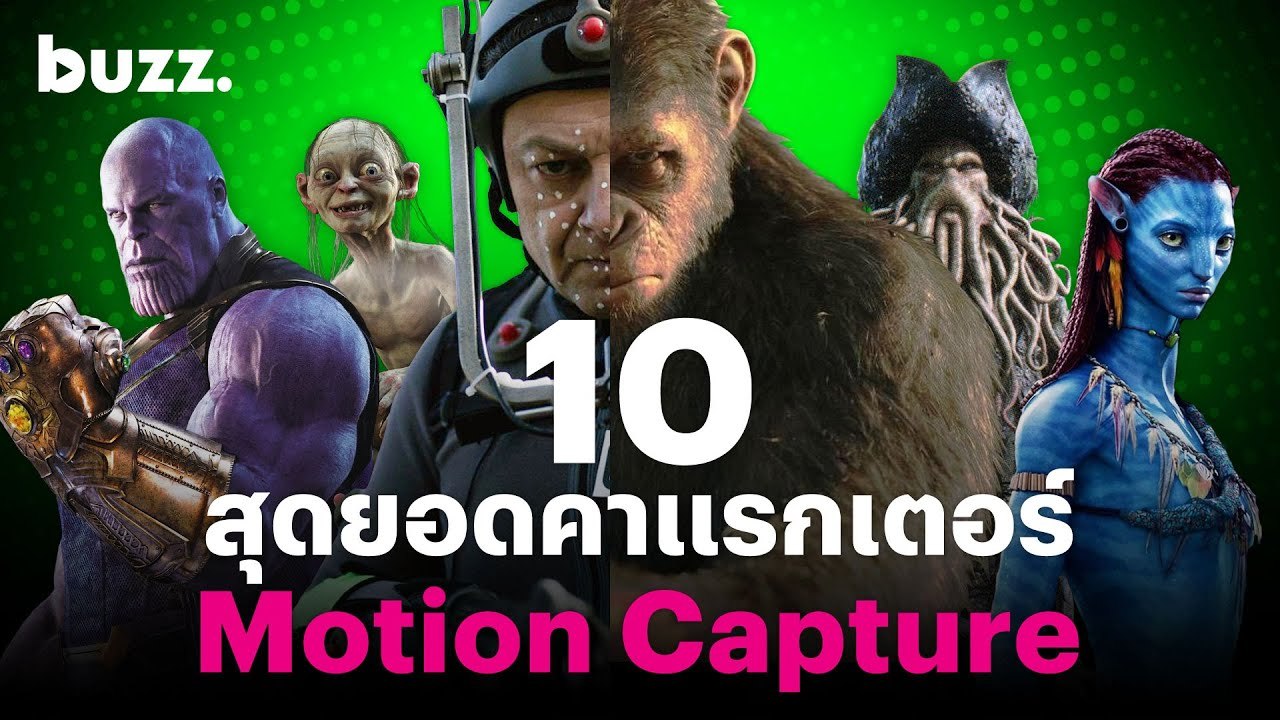 10 สุดยอดคาแรกเตอร์ Motion Capture