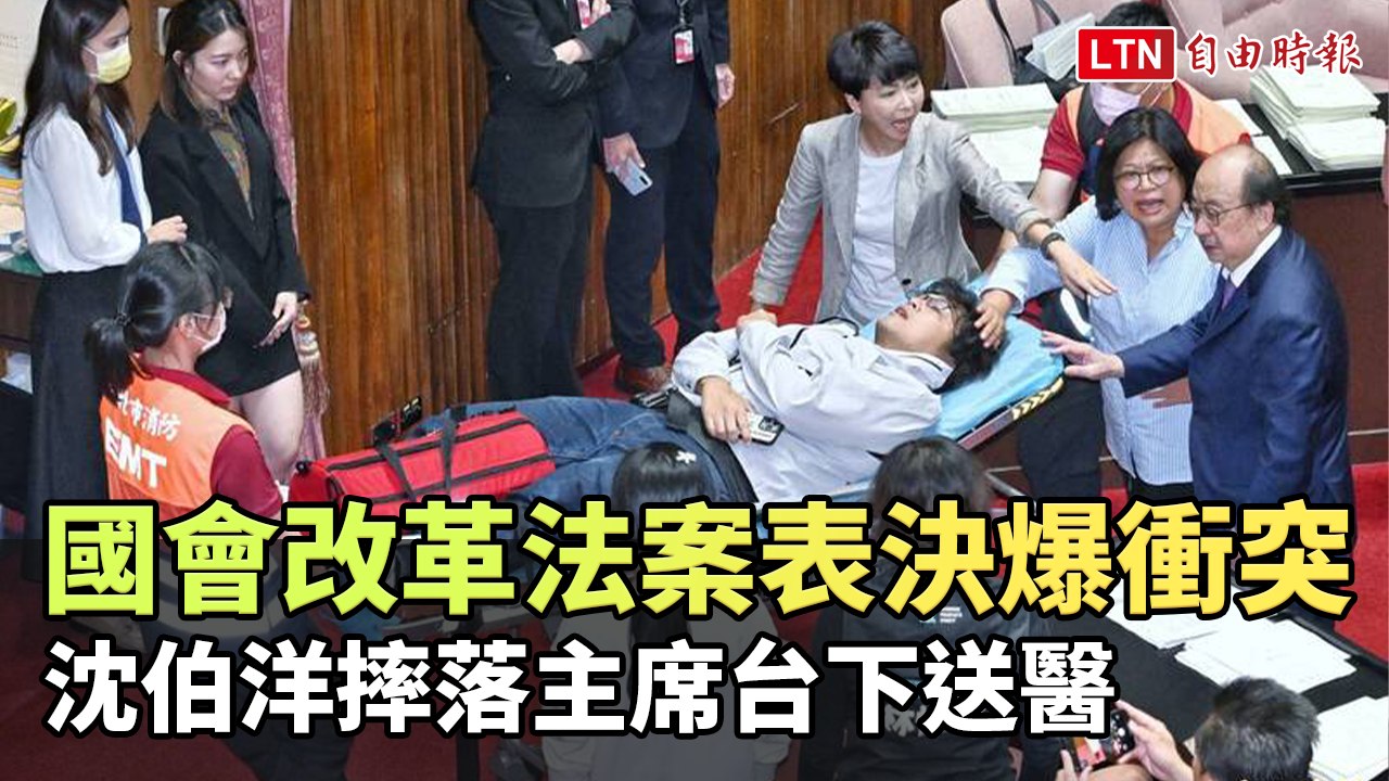 國會擴權法案表決爆衝突 沈伯洋摔落主席台下送醫