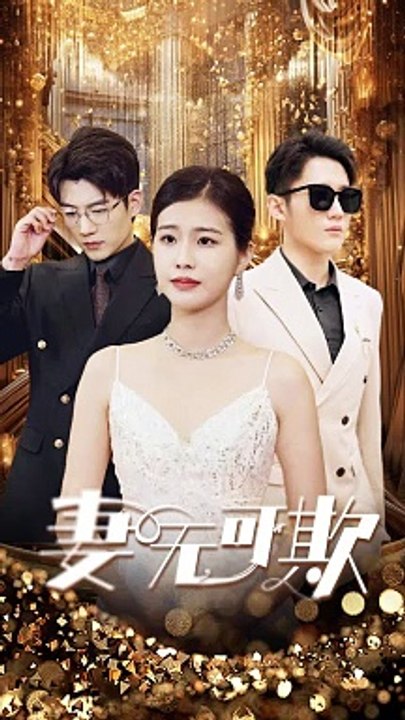 【顾方梨❤️温言煜】《妻无可欺》37-40 下集 爱情｜都市｜剧情｜财阀 ｜逆袭