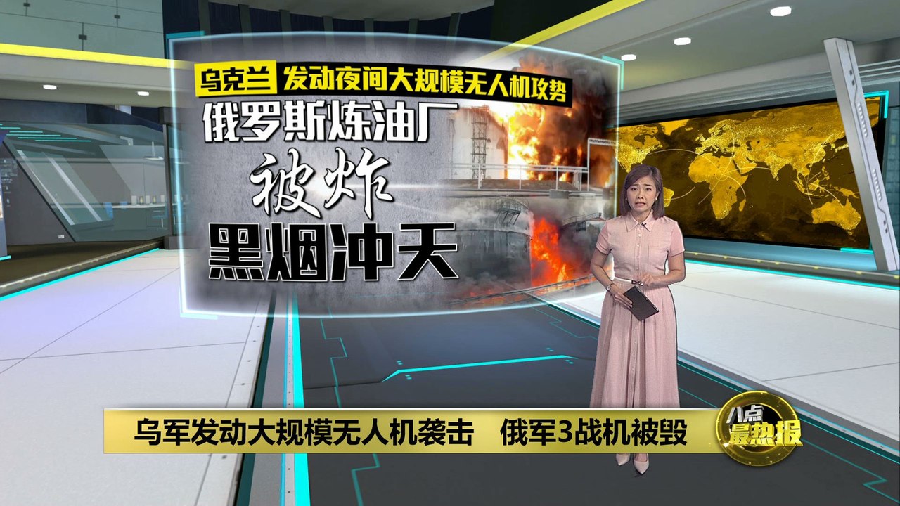 乌克兰发动大规模无人机袭击   俄罗斯1炼油厂被炸毁