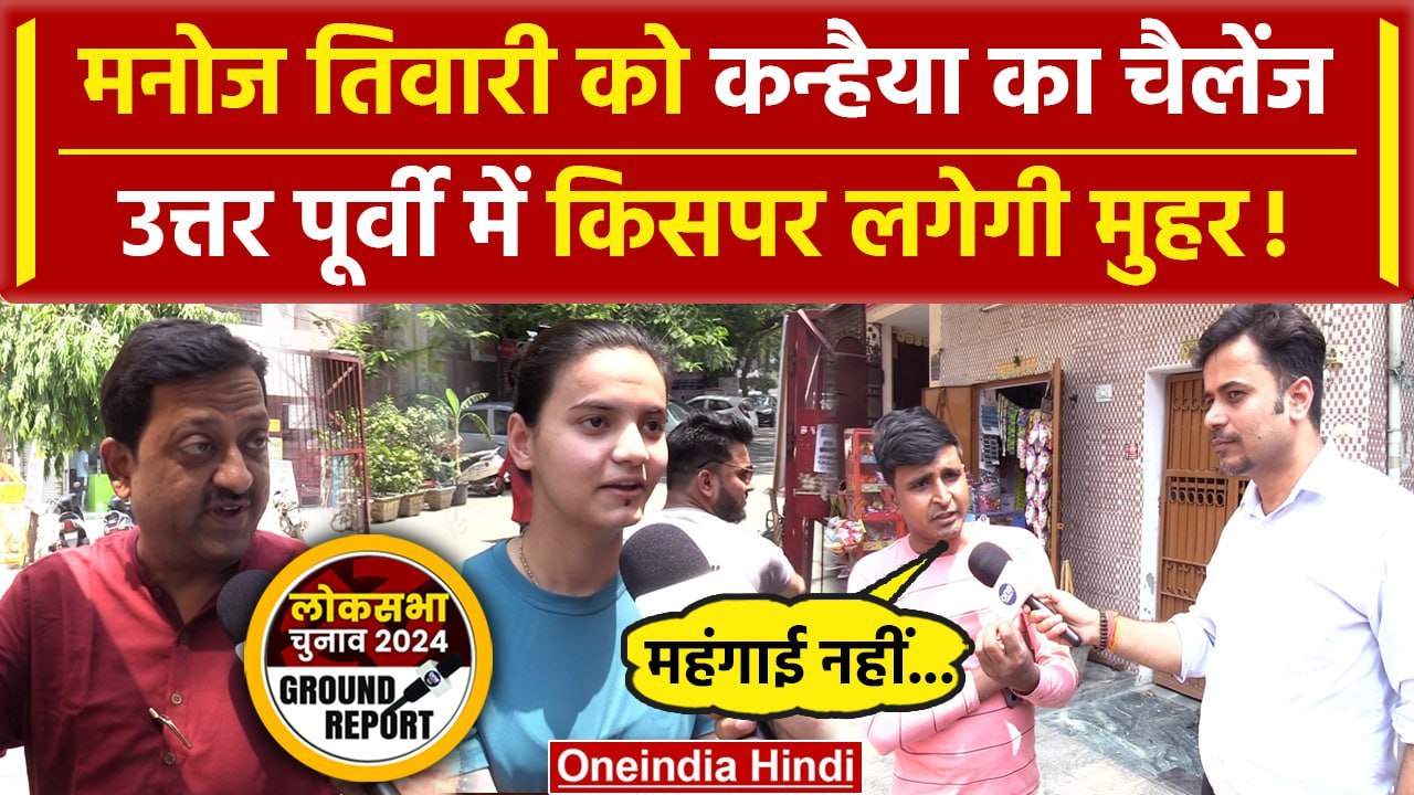 Kanhaiya Kumar और Manoj Tiwari में कौन जीतेगा? North East Delhi का सबसे बड़ा सर्वे | वनइंडिया हिंदी