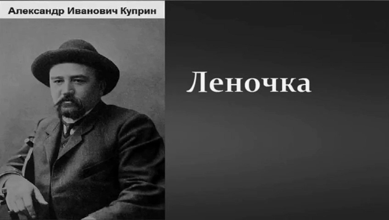 Александр Иванович Куприн. Леночка. Аудиокнига.