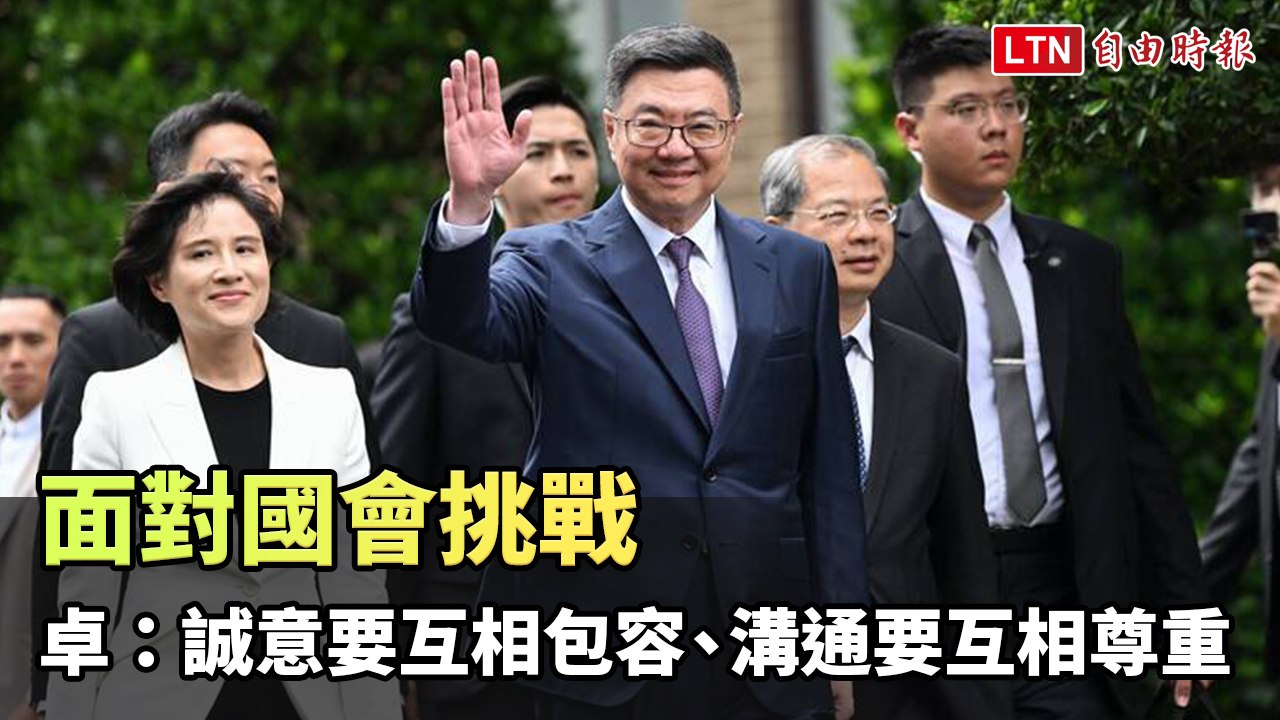 面對國會挑戰 卓榮泰：誠意要互相包容、溝通要互相尊重