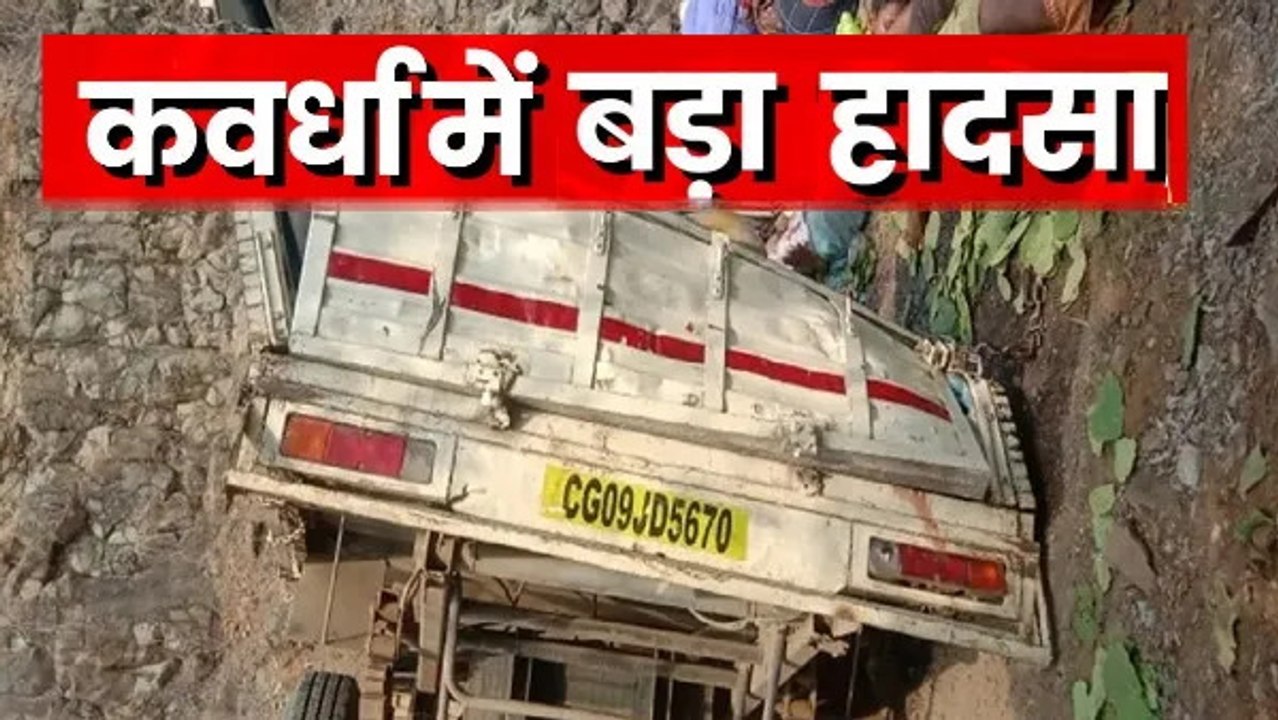 छत्तीसगढ़ के कवर्धा में खाई में गिरी पिकअप, 18 मजदूरों की मौत, सीएम विष्णुदेव साय ने जताया शोक