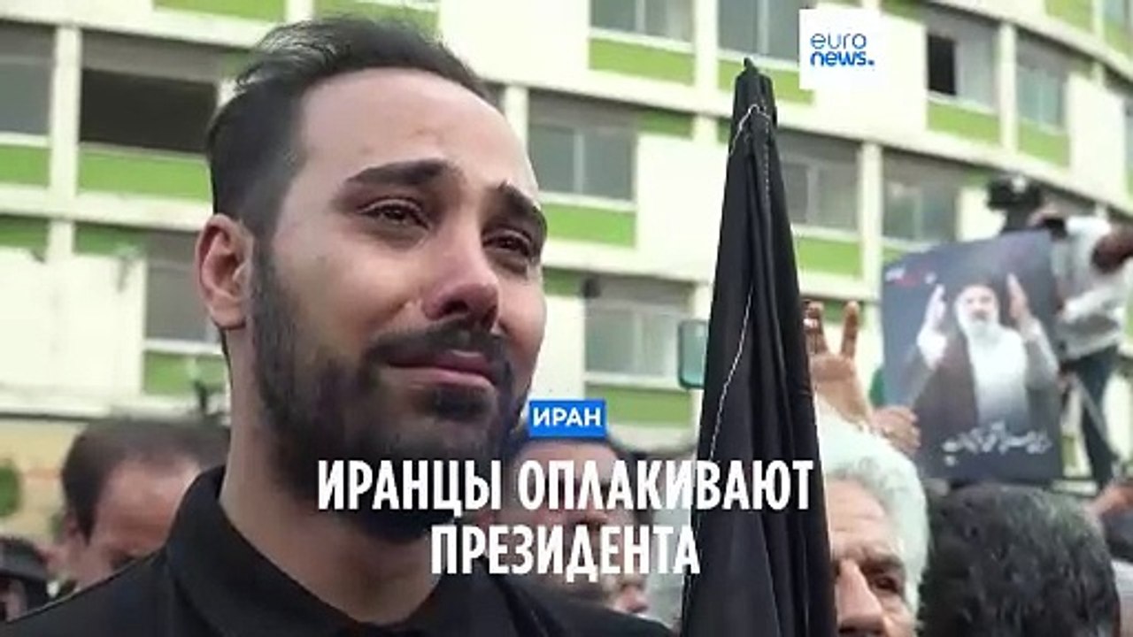 Иранцы оплакивают президента