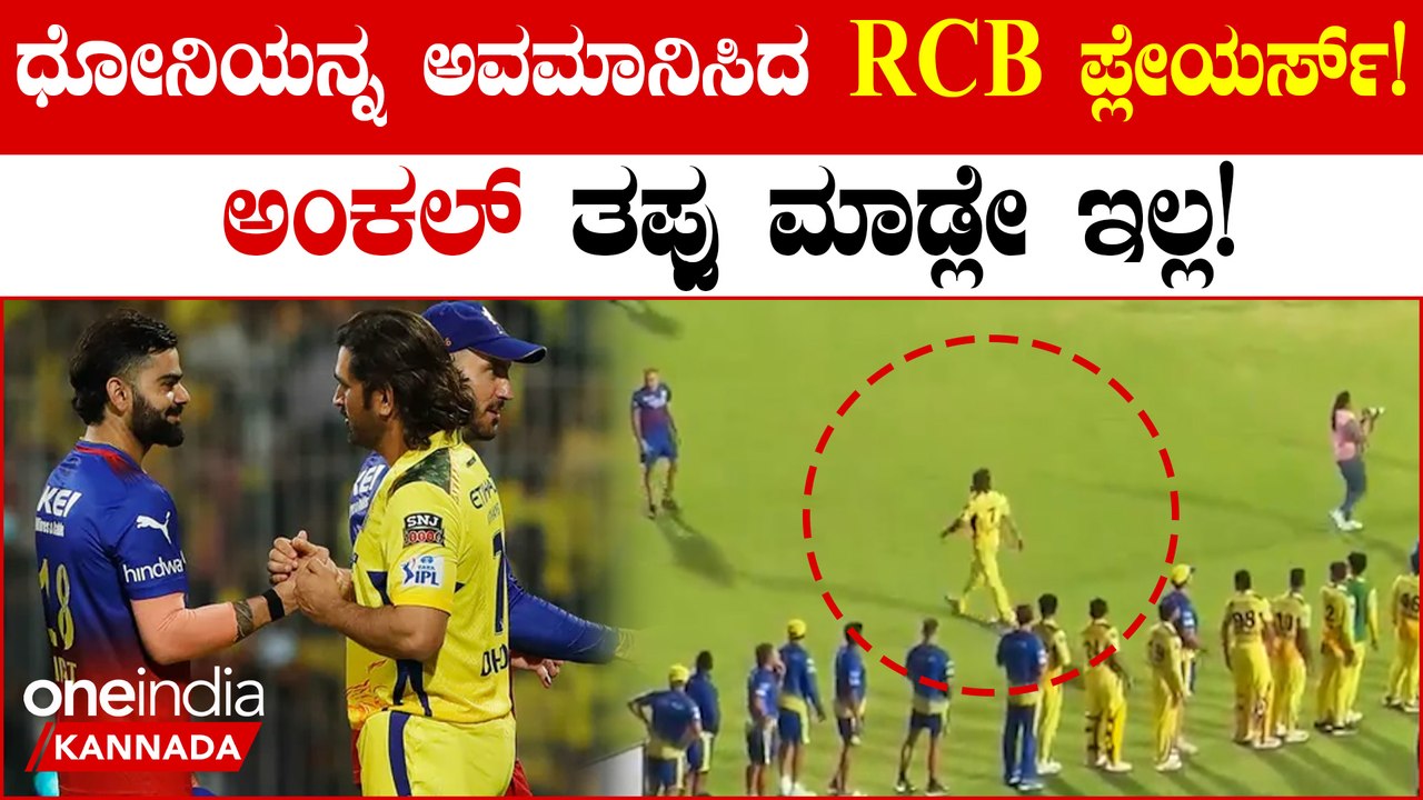 ಜಯದ ಅಮಲಲ್ಲಿ ಮೈಮರೆತ RCB! ಕೈ ಕುಲುಕಲು ಬಂದ ಧೋನಿಗೆ RCB ಆಟಗಾರರಿಂದ ಅವಮಾನ